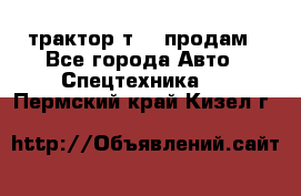 трактор т-40 продам - Все города Авто » Спецтехника   . Пермский край,Кизел г.